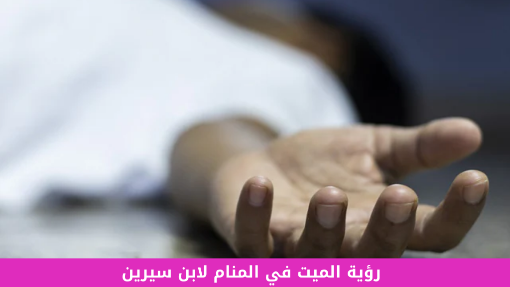رؤية الميت في المنام لابن سيرين